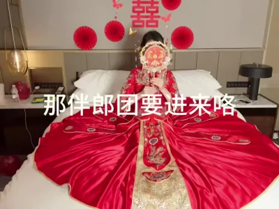 真实新娘子，调教穿上婚纱后掩盖不住放荡各种对白精彩！！！