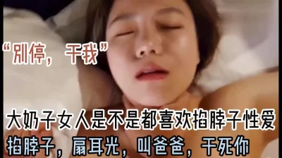 “别停，干我，掐我脖子，我好喜欢”