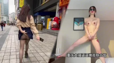 重庆的大骚逼走在大街上就开始骚动起来了