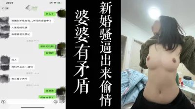 新婚小骚逼看不惯婆婆出来偷情,真实聊天截屏！！