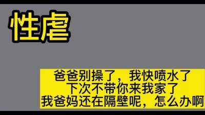 她爸妈就在听她呻吟