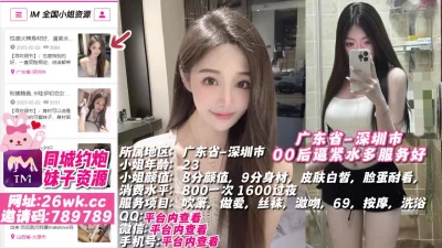 []广东省-深圳市00后逼紧水多服务好