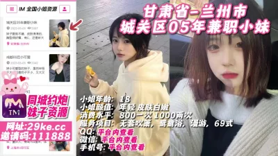 []甘肃省-兰州市城关区05年兼职小妹