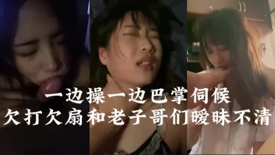 边打边骂边操，边问爽不爽！【完整版82分钟已上传到下面简阶】