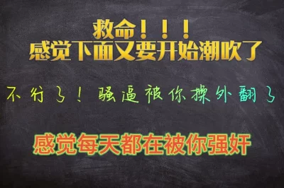快被你干死了，感觉又要开始潮吹了
