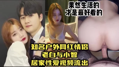知名户外情侣网红性爱视频流出！【约炮看视频水印】