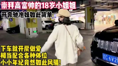 没想到下了奔驰车就开房！【新款科技约炮神器到货看简阶】
